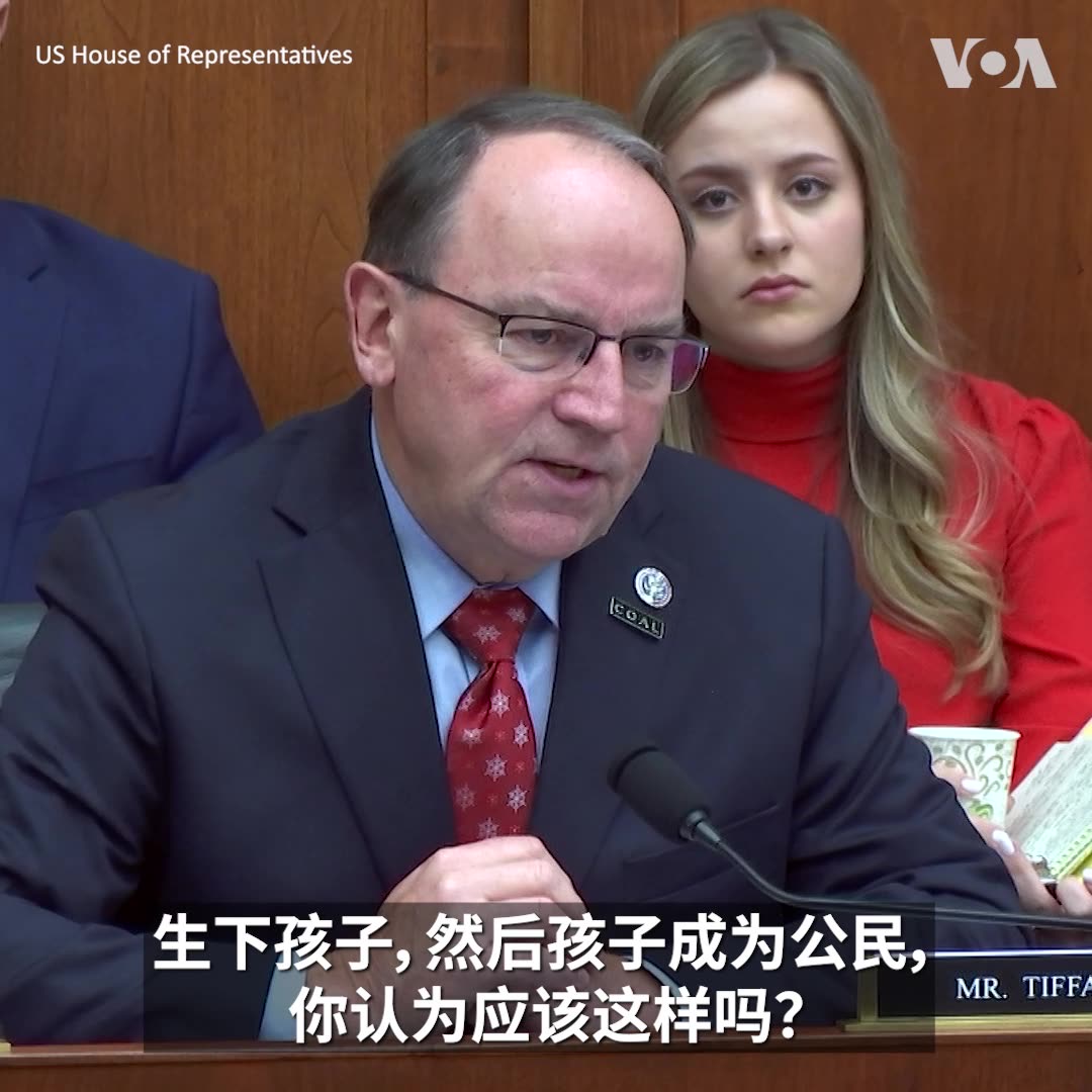 “共产中国国民可以不需签证,就进入北马里亚纳群岛,生下孩子,孩子就成为美国公民。你认为应该这样吗?”美国国会众议院司法委员会共和党成员汤姆·蒂凡尼(Tom Tiffany)12月4日在一场听证会上质问美国公民及移民服务局局长。蒂凡尼担忧,中国是美国最大威胁,但中国公民却可利用签证漏洞前往美国领地产子,让子女取得美国公民身份。更多: