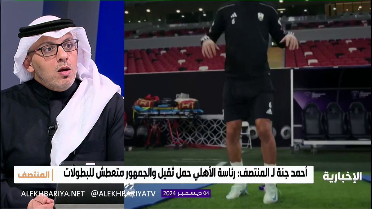 🎙️ أحمد جنة عبر برنامج (المنتصف) : لا أعتقد أن الأهلي تعرض للظلم في ملف التعاقد مع اللاعبين الأجانب والفريق يملك العديد من الأسماء المميزة.