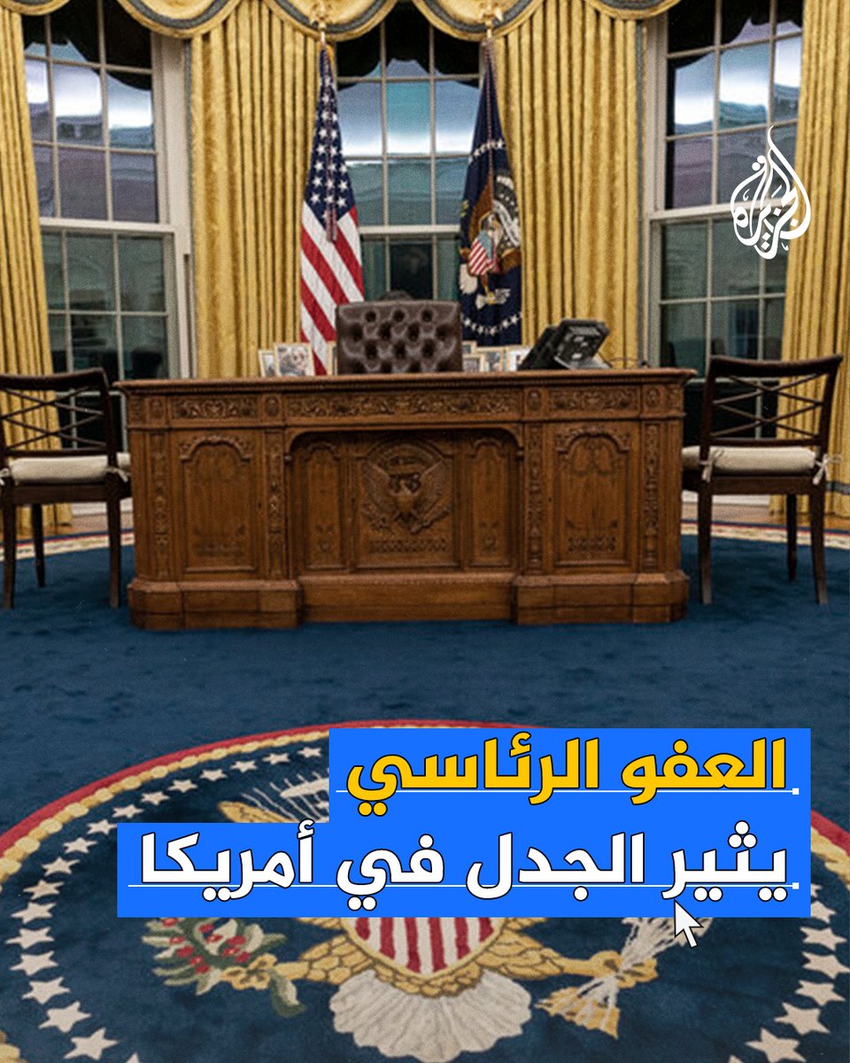 بعد استخدام #بايدن قانون العفو الرئاسي لإعفاء نجله "هانتر" من قضايا تتعلق بالاحتيال الضريبي.. ماذا تعرف عن قانون العفو الرئاسي في #أمريكا؟ ومن استخدمه من الرؤساء للعفو عن أفراد مقربين؟