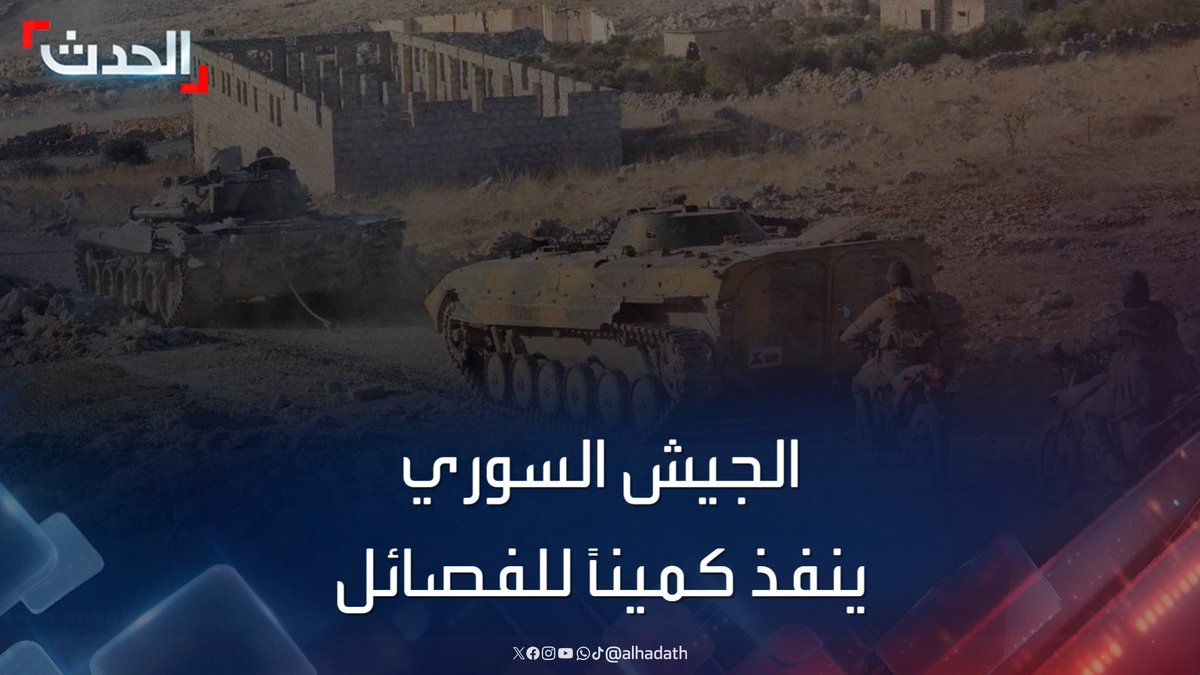 مدير المرصد السوري رامي عبدالرحمن للحدث: كمين نفذه الجيش السوري للفصائل المسلحة في جبل زين العابدين قرب حماة #حماة #سوريا #قناة_الحدث