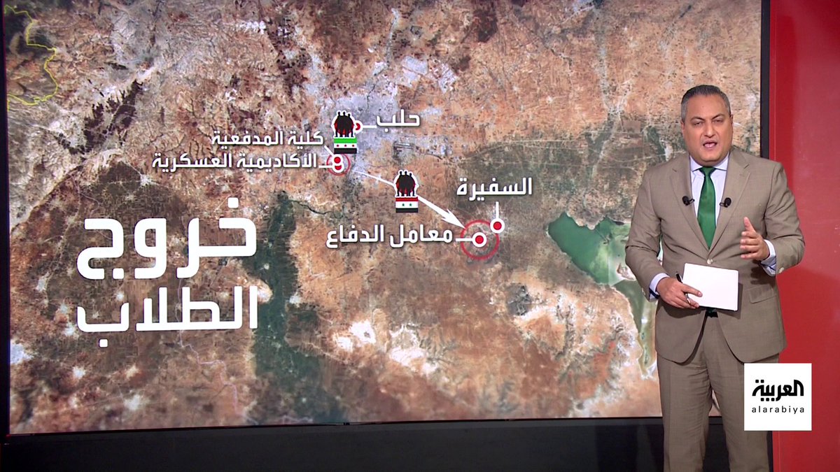 مصادر "العاشرة": الفصائل المسلحة حاصرت الكليات العسكرية في حلب.. والطلاب سلموا أنفسهم وخرجوا تحت حمايتها بعد مفاوضات بمشاركة جهات دولية #قناة_العربية #نشرة_العاشرة #سوريا