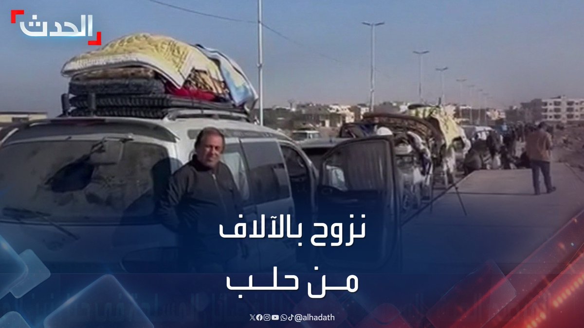 الآلاف يفترشون الطرقات وسط ظروف إنسانية صعبة.. "الحدث" ترصد موجات النزوح من حلب إلى مناطق سيطرة "قسد" #سوريا #قناة_الحدث