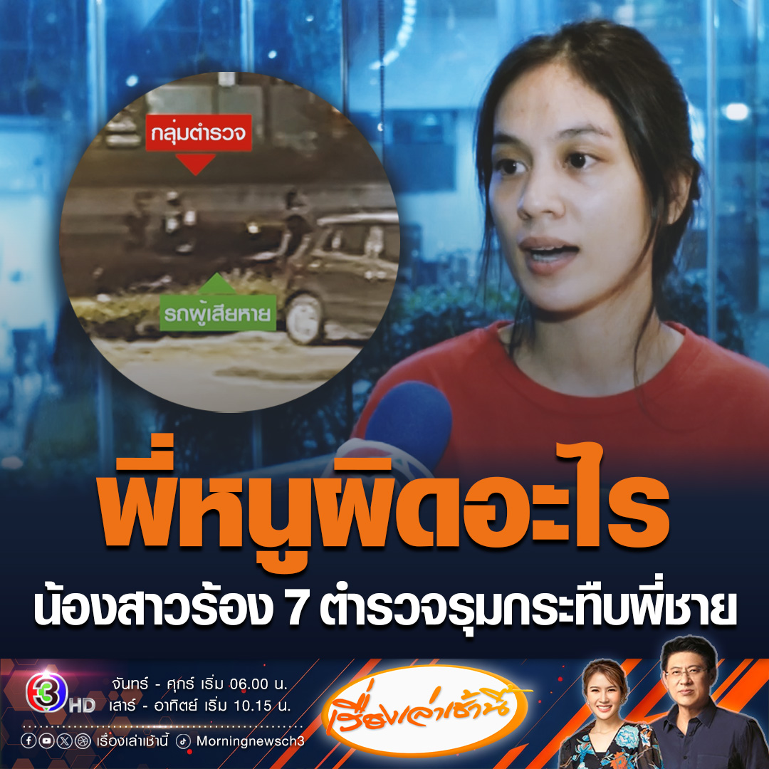 #เรื่องเล่าเช้านี้ น้องสาวร้อง 7 ตำรวจจราจรกลาง รุมทำร้ายพี่ชายจนสาหัส กล่าวหาว่าแหกด่าน สุดท้ายขอโทษเพราะรถผิดคัน ด้าน ผบก.จร.สั่งเด้งจากหน้าที่เดิม เพื่อรอผลการตรวจสอบข้อเท็จจริง #ข่าวช่อง3 #ข่าวอาชญากรรม #ตำรวจรุมทำร้าย #จราจรกลาง