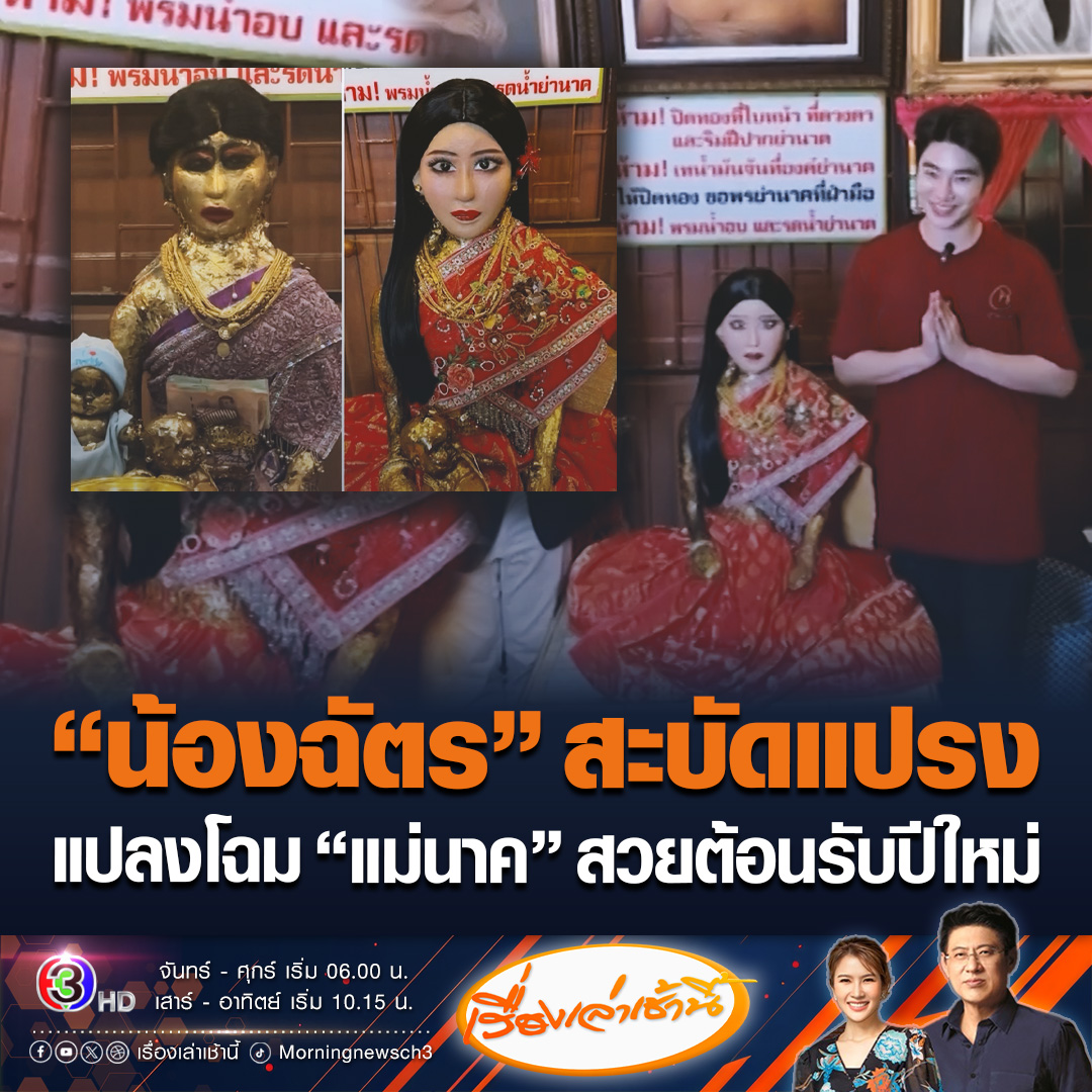 #เรื่องเล่าเช้านี้ “น้องฉัตร” ช่างแต่งหน้าชื่อดัง สะบัดแปรงแปลงโฉม “แม่นาค” แห่งวัดมหาบุศย์ กรุงเทพฯ หน้าเป๊ะ ผมปัง สวยต้อนรับปีใหม่ พร้อมขอความร่วมมือว่าอย่านำแผ่นทองไปแปะบริเวณที่ใบหน้าแม่นาค #ข่าวช่อง3 #ข่าวโซเชียล #แม่นาค