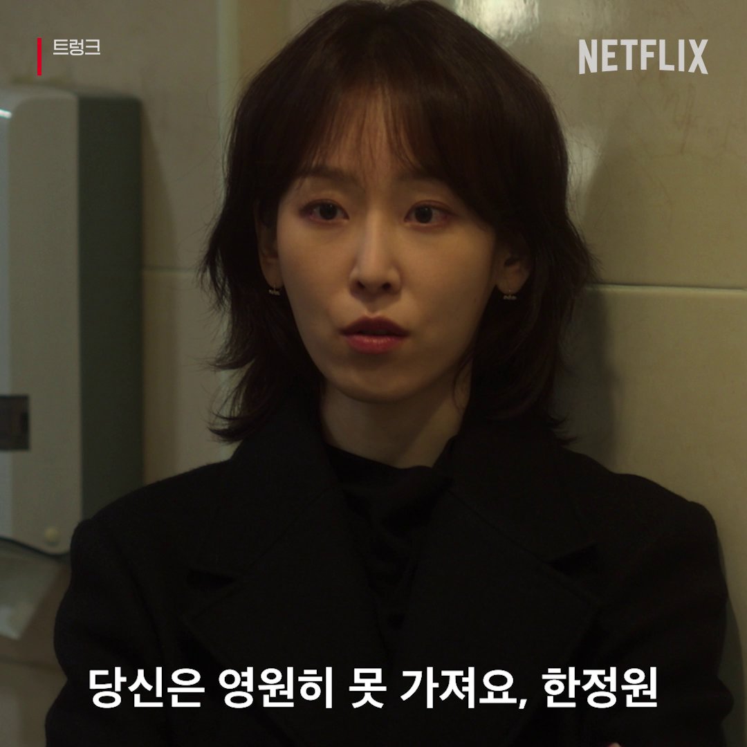 인지는 대사로 사람을 찢어 <트렁크> 절찬 스트리밍 중. 지금 오직 넷플릭스에서. 🎬
