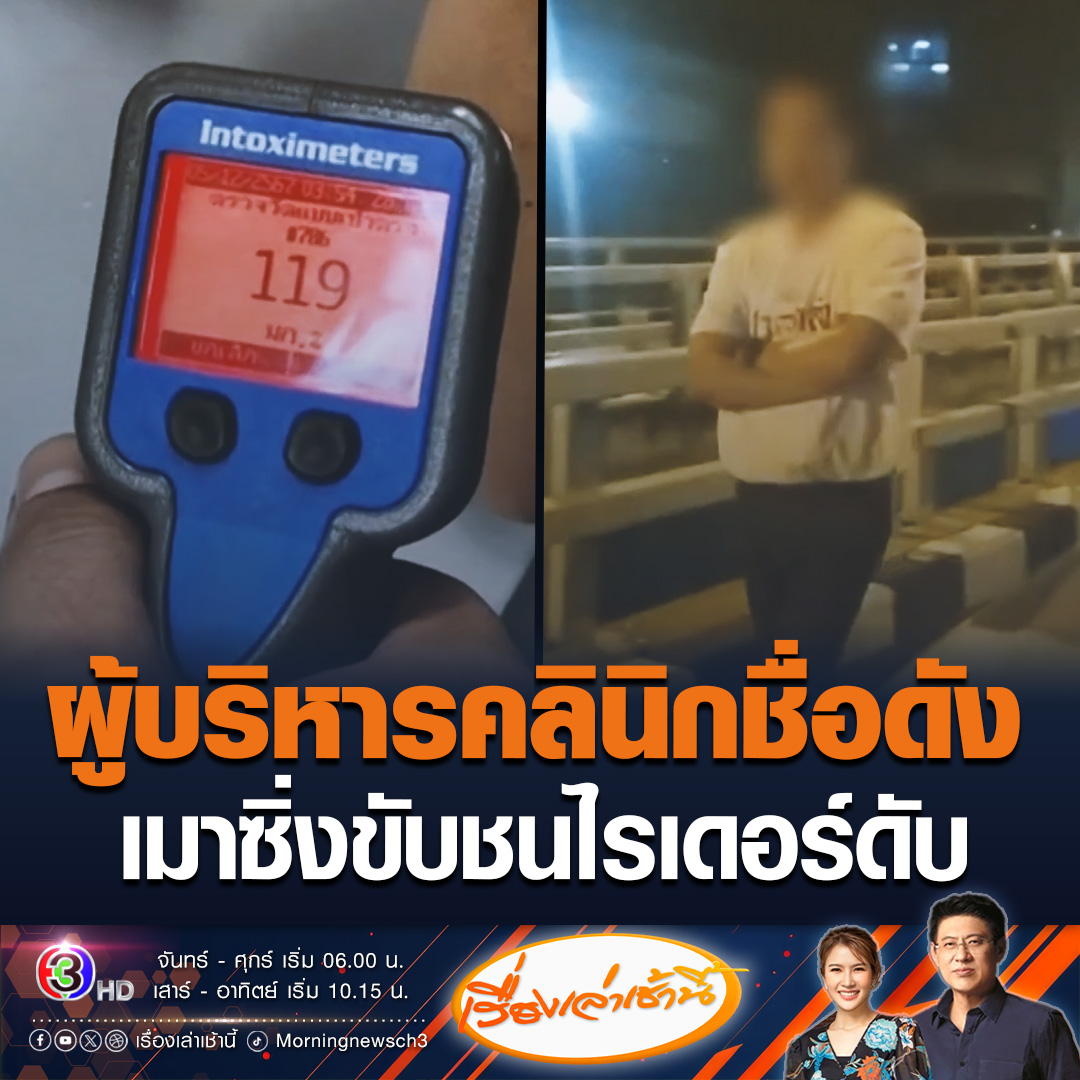 #เรื่องเล่าเช้านี้ ผู้บริหารคลินิกเสริมความงามชื่อดัง เมาซิ่งรถหรู ชนหญิงไรเดอร์ตกสะพานข้ามแยกอังรีดูนังต์ เสียชีวิต เป่าแอลกอฮอล์สูง 119 มิลลิกรัมเปอร์เซ็นต์ #ข่าวช่อง3 #ข่าวอาชญากรรม #เมาแล้วขับ