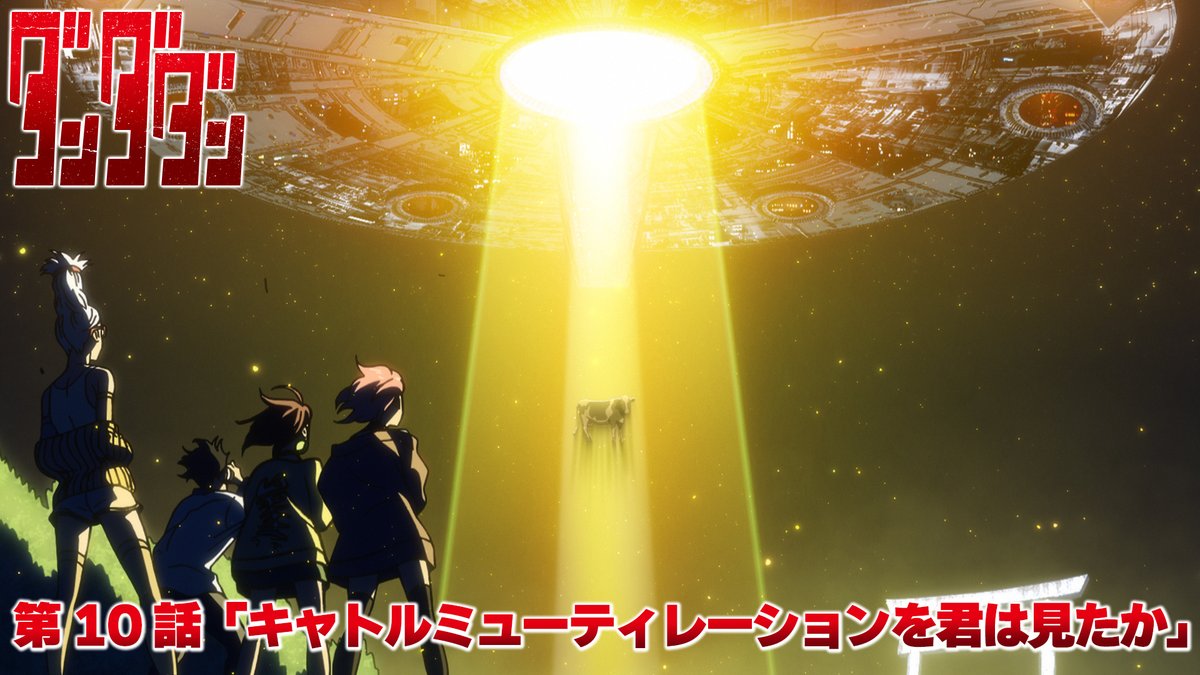 👾🛸👾━━━ #ダンダダン 第10話 本日放送‼️ ━━━━👽🛸👻 第10話「キャトルミューティレーションを君は見たか」 UMAと宇宙人の合体なんて…夢のよう❤️ 🪐本日深夜0時26分から MBS/TBS系28局全国同時放送開始