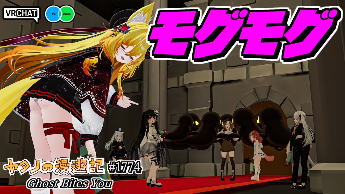 #ヤタノの漫遊記 World：Ghost Bites You【QUEST対応】 by：LefTonbo モグモグしてくるゴースト達を撃退して脱出しよう 噛まれると小さくなっていき最終的に丸呑みされちゃうぞ（すぐ脱出可能） クリア後はパスワードでプレイヤーやゴーストの能力を自由に弄れちゃいます #VRChat #VRChat_world紹介