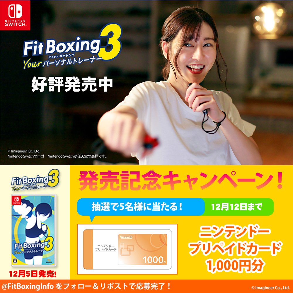 ＼#FitBoxing3発売記念キャンペーン！／ #FitBoxing3 発売！ フォロー＆RPで ニンテンドープリペイドカード 1000円分が5名様に当たる！ 1⃣Fit Boxing公式 をフォロー 2⃣本投稿をRP 💡12/12（木）23:59まで！ ▼体験版はこちらから▼ #NintendoSwitch #フィットボクシング
