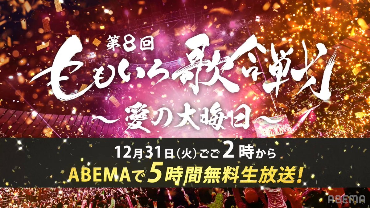 🎊情報解禁🎊 第8回 #ももいろ歌合戦 🍑 今年はちょっと早い12/31(火)【ごご2時】より ABEMAで5時間!全編無料で生放送🎉 #ももクロ 主催の大晦日恒例の歌合戦🎤 フル尺歌唱や、ここだけのコラボも🙌 今年出場する豪華アーティスト第一弾を解禁💪 出場者は番組ページの【確認する】ボタンから‼👀
