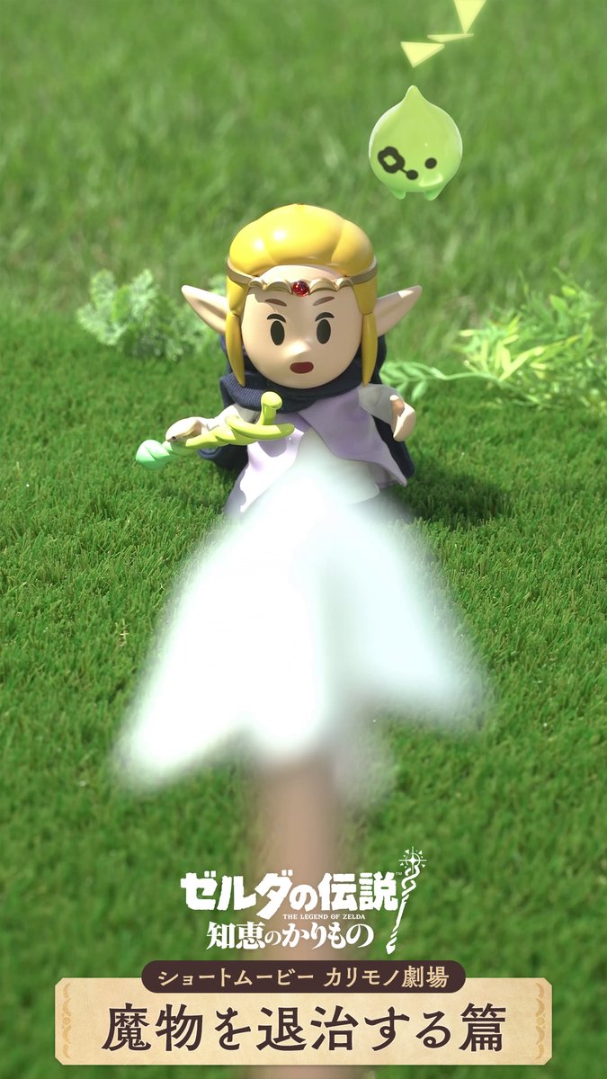 [任天堂HP]『ゼルダの伝説 知恵のかりもの』のショートムービー カリモノ劇場「魔物を退治する篇」を公開しました。 #ゼルダの伝説 #知恵のかりもの