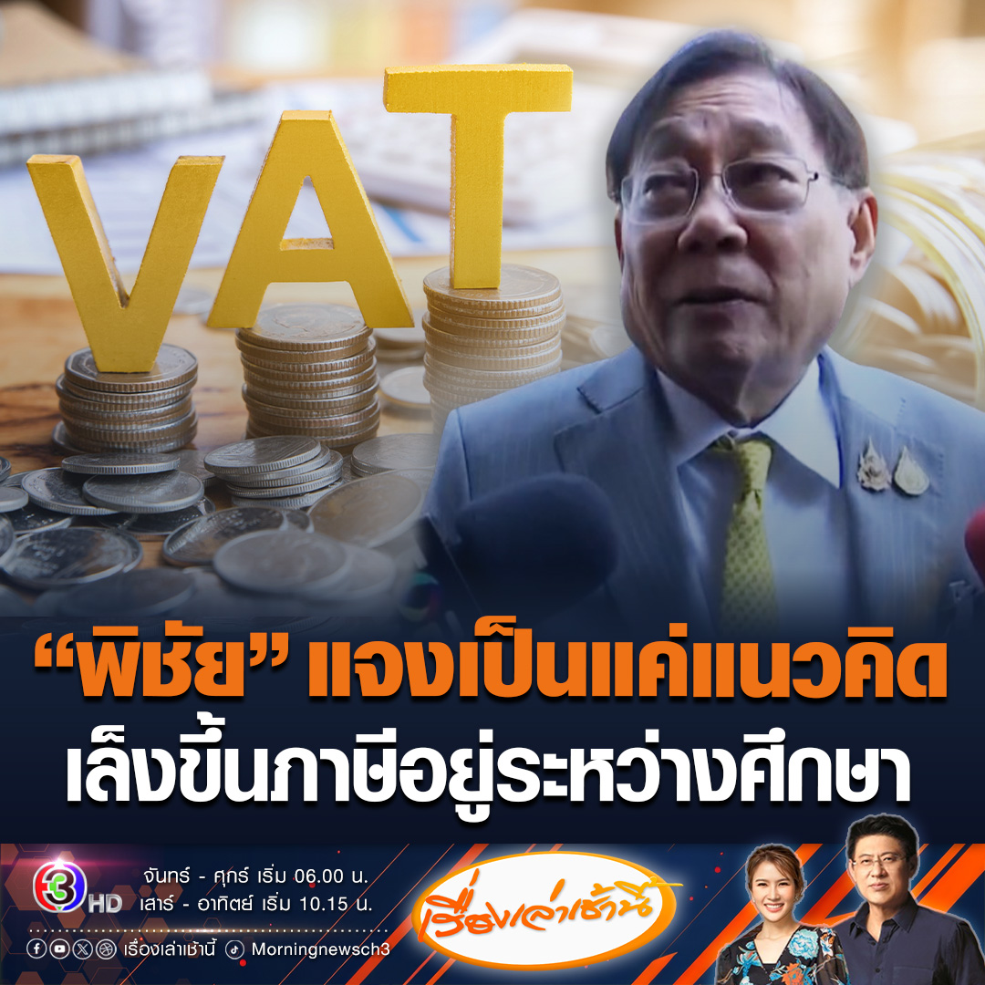 #เรื่องเล่าเช้านี้ พิชัย ชุณหวชิร รองนายกและรัฐมนตรีว่าการกระทรวงการคลัง เผยแนวคิดการปรับขึ้นภาษีมูลค่าเพิ่มเป็น 15% แค่บอกว่าแนวโน้มโลกเขาทำกัน แค่ขอไปศึกษาเท่านั้นเอง #ข่าวช่อง3 #ข่าวเศรษฐกิจ #ภาษีมูลค่าเพิ่ม
