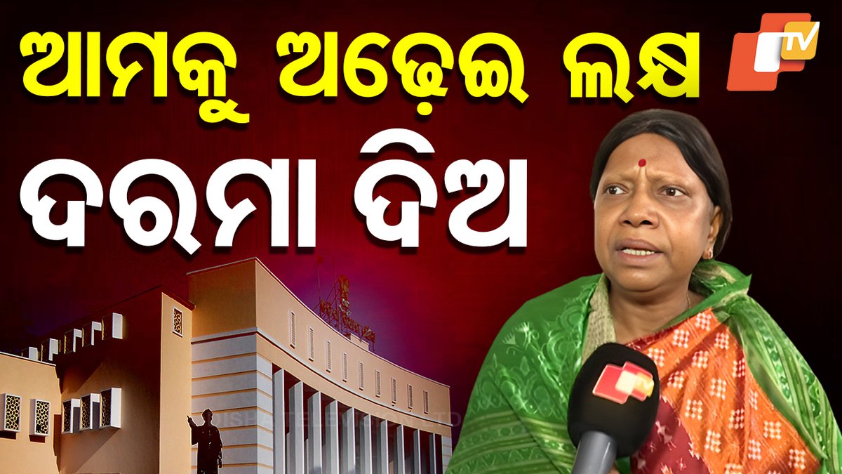 #ଆମକୁ_ଅଢ଼େଇ_ଲକ୍ଷ_ଦରମା_ଦିଅ ରାଜରାସ୍ତାରେ ଗର୍ଜୁଛି ଶିକ୍ଷକ... ରାଜରାସ୍ତାରେ ଗର୍ଜନ ଛାଡ଼ୁଛନ୍ତି ଅଙ୍ଗନବାଡ଼ି ଦିଦି । ନିଜ ପେଟରେ ଓଦାକନା ପକାଇ ଖଟିଚାଲିଛି ଆଶା ଦିଦି । ମଳିମୁଣ୍ଡିଆ କର୍ମୀ ଭାବେ ନିତିଦିନ ଗଣ୍ଡିଏ ଖାଇ ଗଣ୍ଡିଏ ଖାଇବା ସାଉତି ରଖୁଛି ପାଚିକା । #OdishaMLA #OdishaAssembly #Politics #SpecialStory #OTV