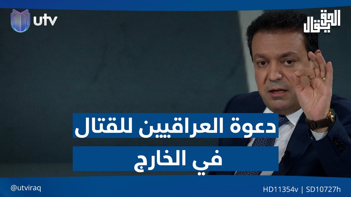 عدنان الطائي: حرام وجريـ.ـمة لمن يقوم بدعوة أي شاب عراقي للقـ.ـتال خارج العراق #الحق_يقال | #UTV_عراق