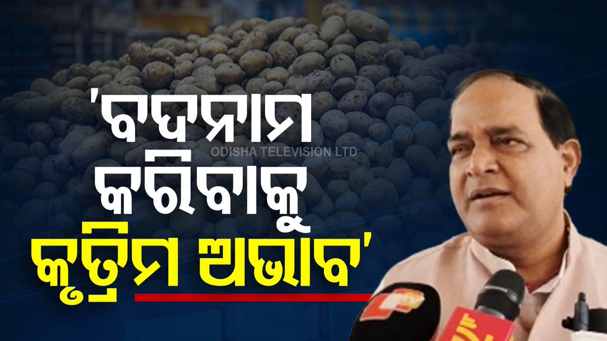 #ଆଳୁ_ପଛରେ_ଷଡ଼ଯନ୍ତ୍ର ! ମମତା ଦିଦିଙ୍କ ଆଳୁ ବନ୍ଦ ପଛରେ ରହିଛି ବଡ଼ ଷଡ଼ଯନ୍ତ୍ର। ମୋହନ ସରକାରଙ୍କ ବଦନାମ କରିବାକୁ ଦିଦି ଚାଲ୍ କରୁଥିବା କହିଲେ ଖାଦ୍ୟ ଯୋଗାଣ ମନ୍ତ୍ରୀ କୃଷ୍ଣଚନ୍ଦ୍ର ପାତ୍ର ! #Potato #MamataBanerjee #Odisha #KrushnaChandraPatra #OTV