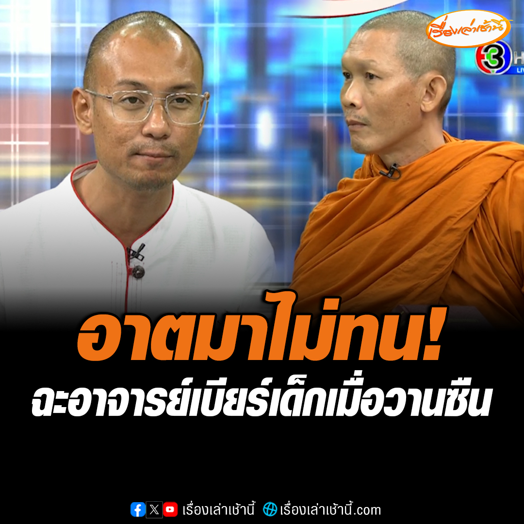 อาตมาไม่ทน พระอาจารย์สันติ เดือดอาจารย์เบียร์ ถามศีล 8 คืออะไร ท้าให้ท่องแต่ไม่สำเร็จ ด้านอาจารย์โต้กลับผมท่องได้ แต่มันไม่ใช่ประเด็นมันเสียเวลา #เรื่องเล่าเช้านี้ #ข่าวช่อง3 #ข่าวโซเชียล