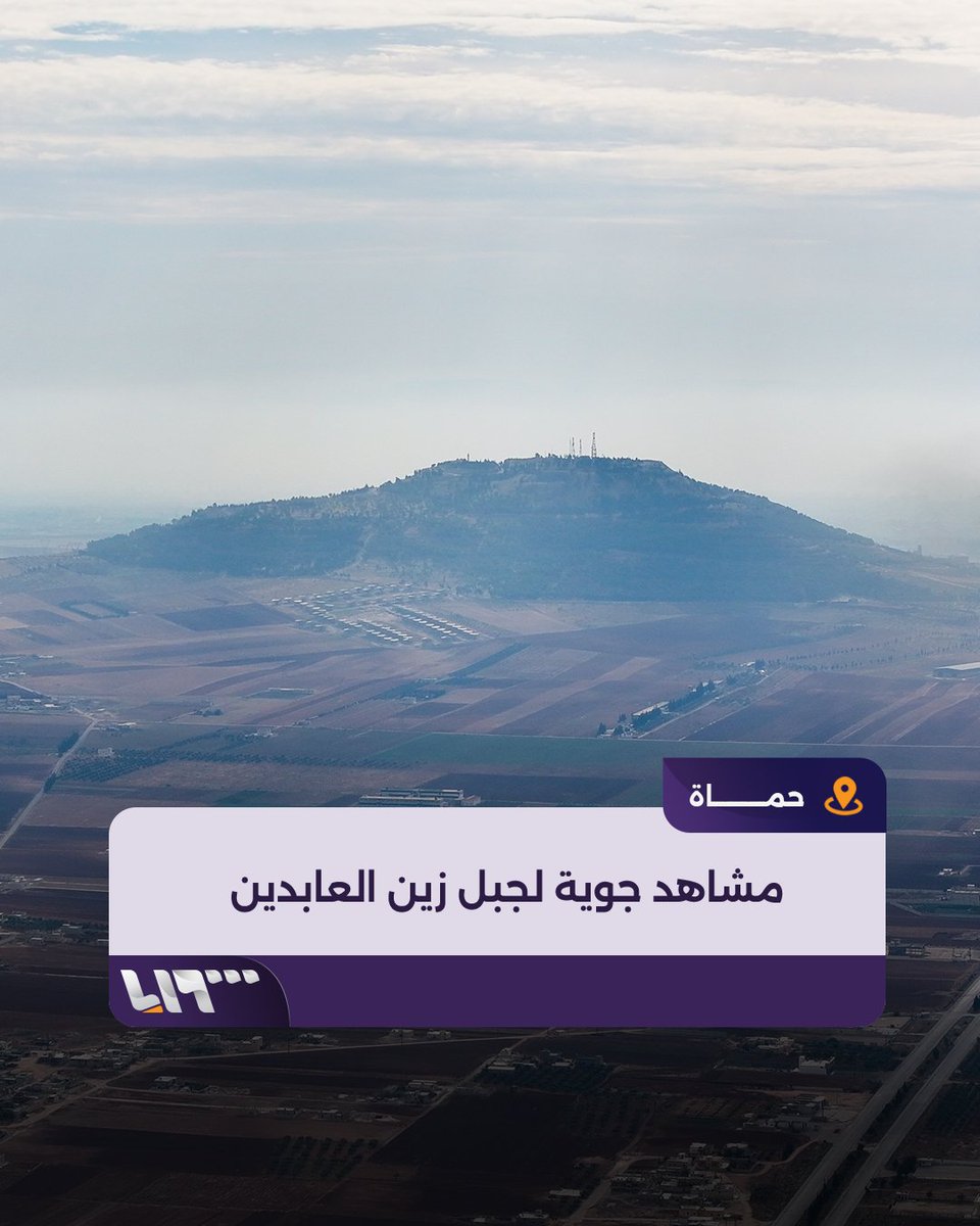 لقطات جوية تظهر جبل زين العابدين الواقع على تخوم مدينة #حماة #تلفزيون_سوريا #نيو_ميديا_سوريا #ردع_العدوان #فجر_الحرية