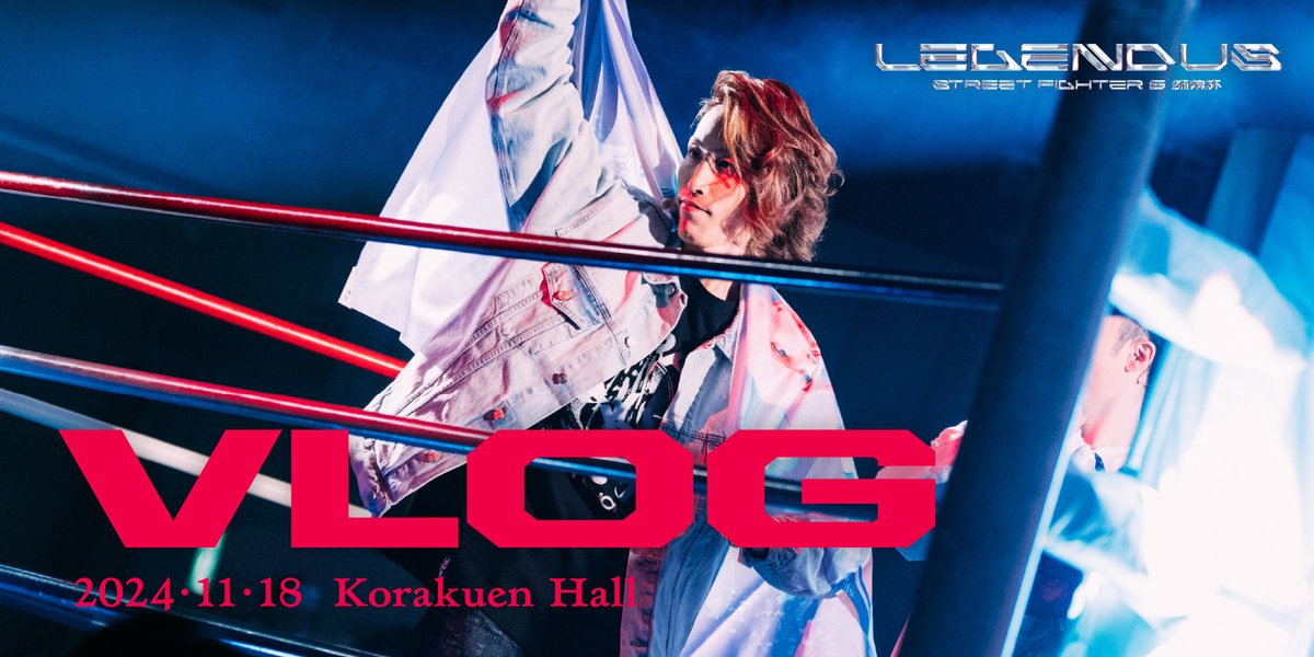 プロレスの聖地を吹き荒らした赤きサイクロン LEGENDUSのVlogがついに誕生。 #LEGENDUS #StreetFighter6
