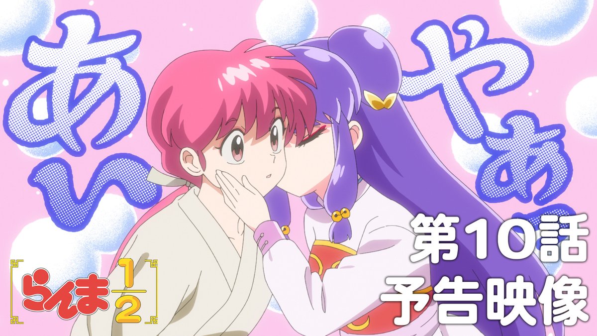 🍥第10話 情報解禁🍥 「死の接吻」 あらすじ、先行場面カット、各話スタッフ、予告映像を公開！✨ 📺TVアニメ「らんま1/2」 日本テレビ：毎週土曜日24:55〜放送中 日本テレビ系にて順次全国放送 Netflixにて独占配信中！ #らんまアニメ #ranma