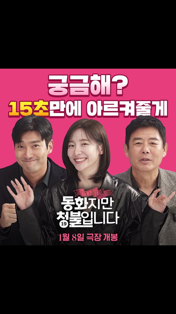 자~ 딱 15초 세는거다? 동청즈가 누군지 쉽고 빠르게 아르켜줄게! 박지현X최시원X성동일의 재능발견 코미디 <동화지만 청불입니다> 2025년 1월 8일 만나요! #동화지만청불입니다 #박지현 #최시원 #성동일 #1월8일대개봉