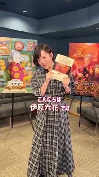 \ 明日午後6:40~ 放送🐈⬛/ 📺NHK Eテレ アニメ「ふしぎ駄菓子屋 #銭天堂」 #伊原六花 さんがゲスト声優として出演🎙 今回のふしぎ駄菓子は 「ドラマチックどら焼き」✨ お見逃しなく👀 #映画銭天堂 12.13(金)開店🍭