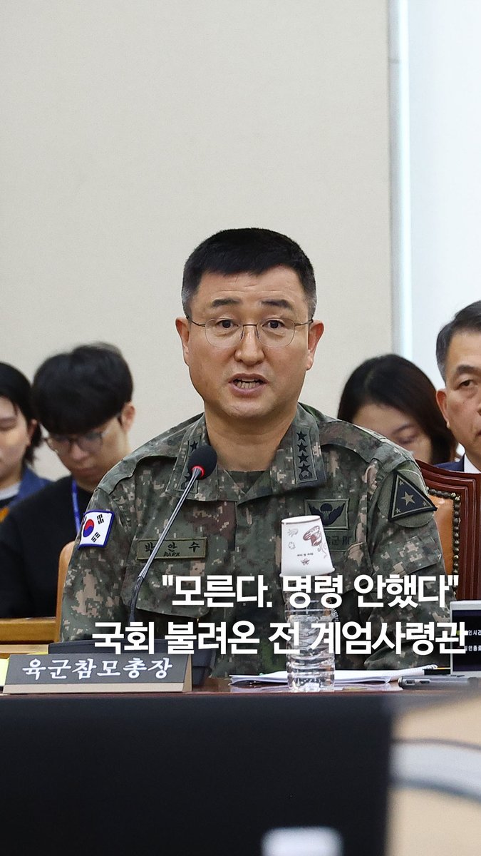 국회 불려온 전 계엄사령관 "모른다. 명령 안했다. 난 아무것도 모른다. 헬기 내가 부르라고 안했다. 실탄 넣은지 않넣은지 모른다. 군부대 투입명령도 내가 안했다. 난 모른다."