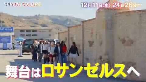 【#セブカラ 第11話予告📹】 12月11日(水) 24時26分放送🎨 次回の見どころは…👀 ✅舞台はロサンゼルスへ✨ 世界的ダンサーによる特別レッスン! ✅GENERATIONS 中務裕太からパフォーマンスの極意を学ぶ🔥 放送終了後Lemino/TVerでも配信! ▼番組HP #SEVENCOLORS