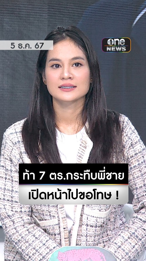 น้องสาว ผู้เสียหาย ท้า 7 ตร.กล้าเปิดหน้ายอมรับผิด และไปขอโทษพี่ชายที่ถูกรุมทำร้ายหรือไม่ ยันดำเนินคดีถึงที่สุด #เรื่องใหญ่รายวัน #สำนักข่าววันนิวส์