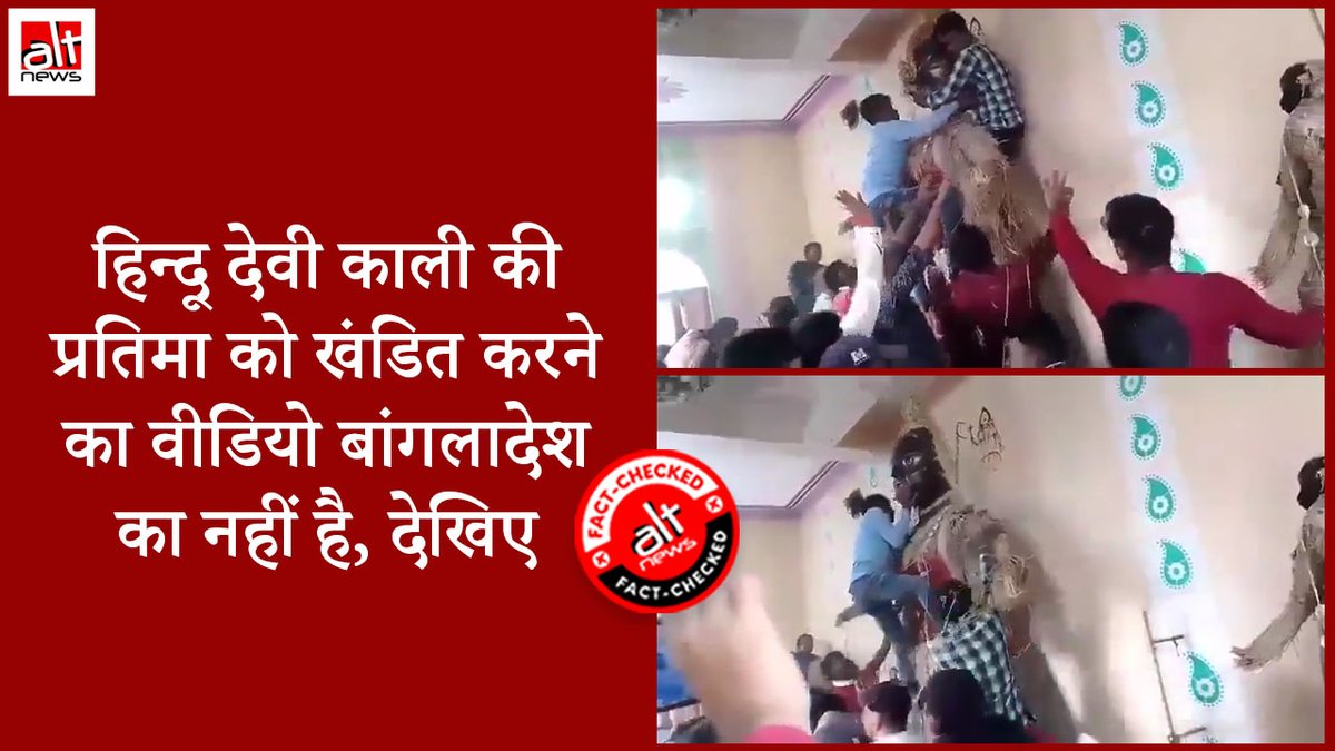 सोशल मीडिया पर शेयर एक वीडियो के साथ दावा किया गया कि बांग्लादेश में हिंदू देवी काली की मूर्ति को तोड़ा गया और मंदिर में हिंदू भक्तों पर हमला किया गया. लेकिन जांच में पता चला कि ये वीडियो पश्चिम बंगाल के एक गांव में होने वाली पारंपरिक पूजा का है. देखिए