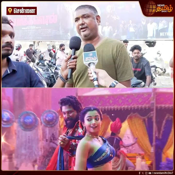 சமந்தா Dance-அ பாருங்க.. கழுத்துக்கு கீழ தான் கேமரா இருக்கு.. இவ்வளவு கிளாமரா.. சீட்டுக்கு கீழ Fire ஆகுது.. ரசிகர் பேட்டி.! #Chennai #Pushpa2 #Pushpa2TheRule #Pushpa2TheRulereview #Pushpa2TheRuleOnDec5th #Samantha #MovieReview #NewsTamil #NewsTamil24x7