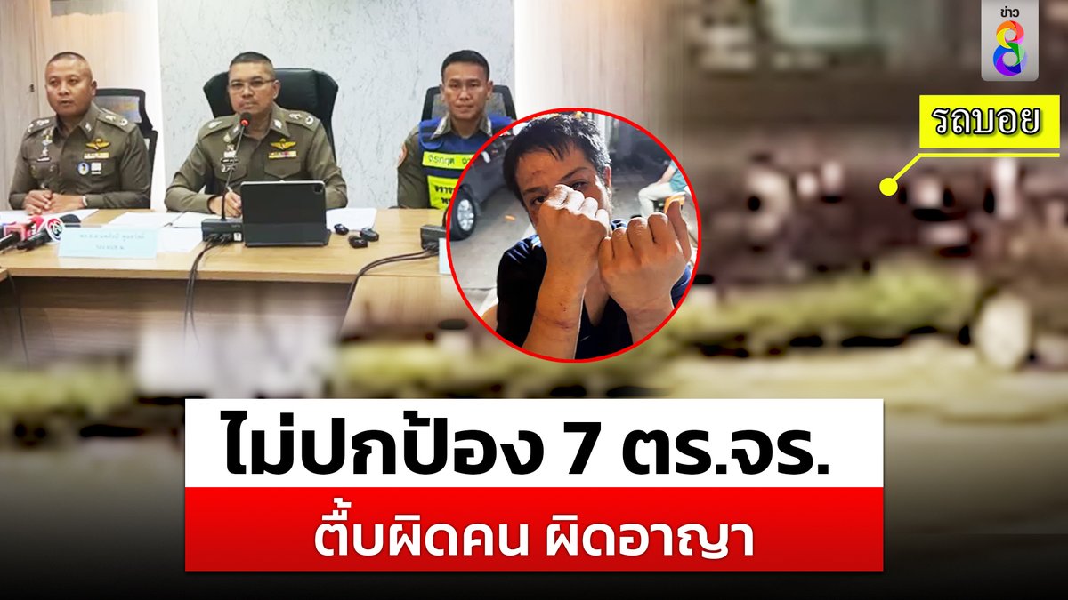 ไม่ปกป้อง 7 ตำรวจจราจร กระทืบผิดตัว ลูกตำรวจ เจ็บหนัก "ต้นสังกัด" สั่งนำตัว ส่งดำเนินคดี สน.บางเขน รับโทษอาญา ไม่มีละเว้น #7ตำรวจจราจร #7ตร #ลูกตำรวจ #ตำรวจทำร้าย #ด่านตรวจเมารุมทำร้าย #ข่าวช่อง8 #ข่าวช่อง8ที่นี่ของจริง #ช่อง8กดเลข27