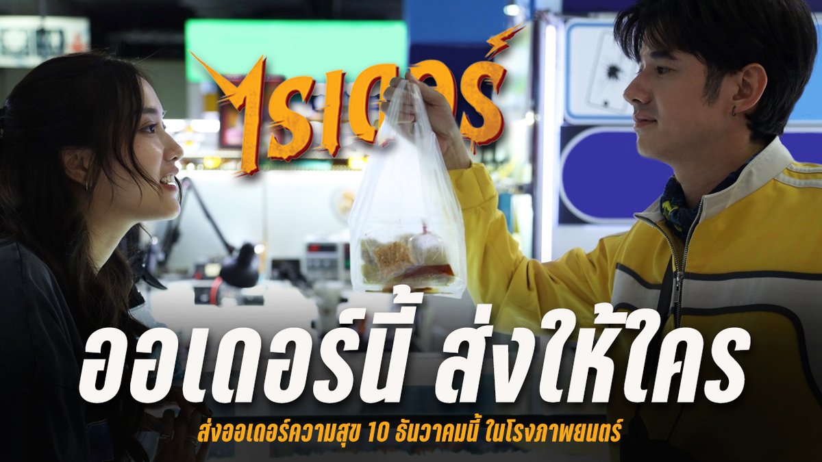 ถ้าออเดอร์ต้องส่งบางอย่าง “. 👻..” ให้ทีม #ไรเดอร์ คุณคิดว่าใครจะเป็นผู้โชคดีกันนะ . “ฟรีน-โอ้-โน่-อาร์ต” อยู่คนเดียวก็ฮา นี่มากัน 4 คน จะสุดแค่ไหน มาดู! 🛵 10 ธันวาคมนี้ ที่โรงภาพยนตร์ #RiderMovie #mario_mm38 #srchafreen #no_phuvanet #djart_marut