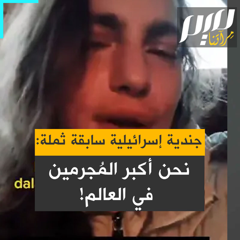 عنات مراد، جندية إسرائيلية سابقة قيل إنها في حالة سكر: "بعد أن نطلق النار على أقدامنا نلوم الفلسطينيين، لأن إلقاء اللوم على الفلسطينيين شرف خاص جدًا لا يحق لأحد القيام به سوانا. من الأسهل بكثير أن تعيش الحياة بهذه الطريقة خاصة عندما نكون أكبر المجرمين في العالم!"