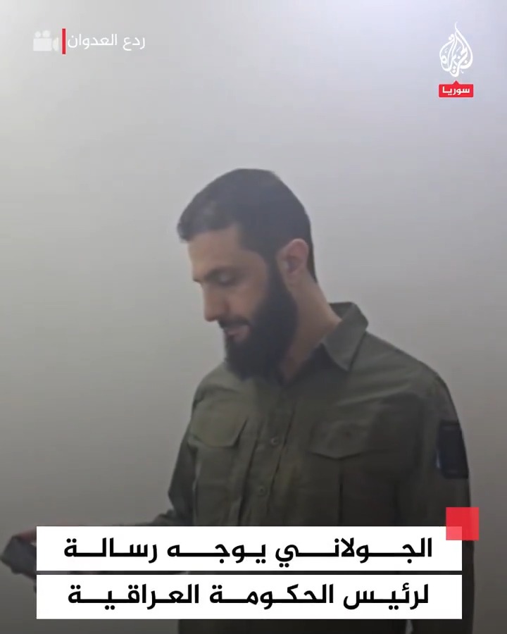 قائد هيئة تحرير الشام أبو محمد #الجولاني يوجه رسالة طمأنة لرئيس الحكومة العراقية محمد شياع السوداني #فيديو