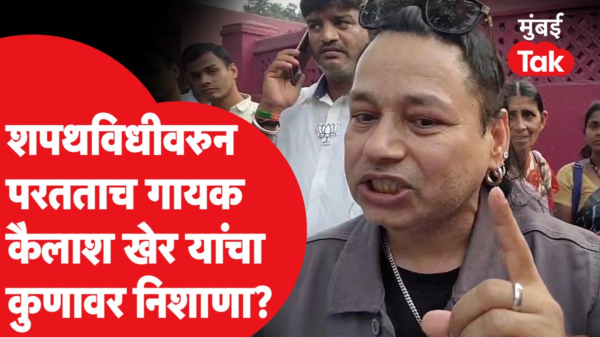 गायक कैलाश खेर शपथविधीतील परफॉर्मन्सनंतर बाहेर येताच का संतापले #KailashKher #DevendraFadanvis #EknathShinde #mahayuti