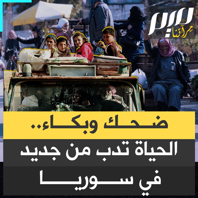صور العائدين إلى الديار والخارجين من المعتقلات تتصدر المشهد في #سوريا.. منهم من يبكي حزنا على فراق الأحباب، ومنهم من وجد أهله في انتظاره، فارتمى في أحضانهم بعد طول غياب.. شاهد