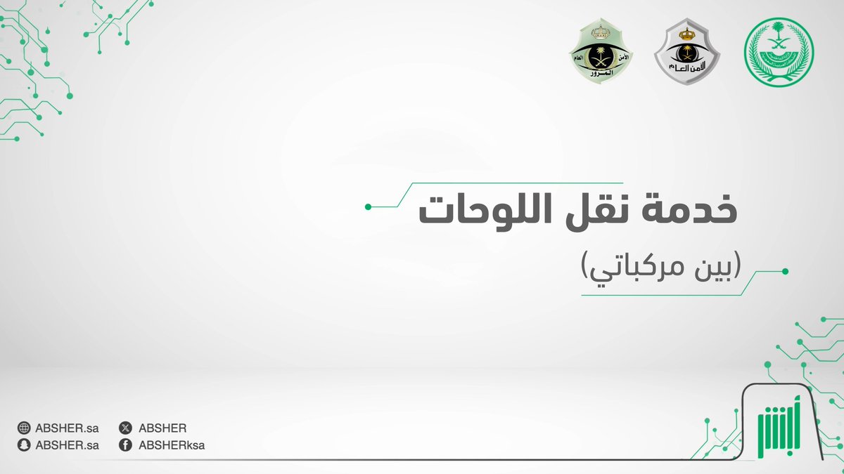 بخطوات سهلة وميسّرة.. يمكنك الآن نقل اللوحات بين المركبات التي تملكها عبر خدمة "نقل اللوحات" في منصة #أبشر #أبشر_بلوحتك