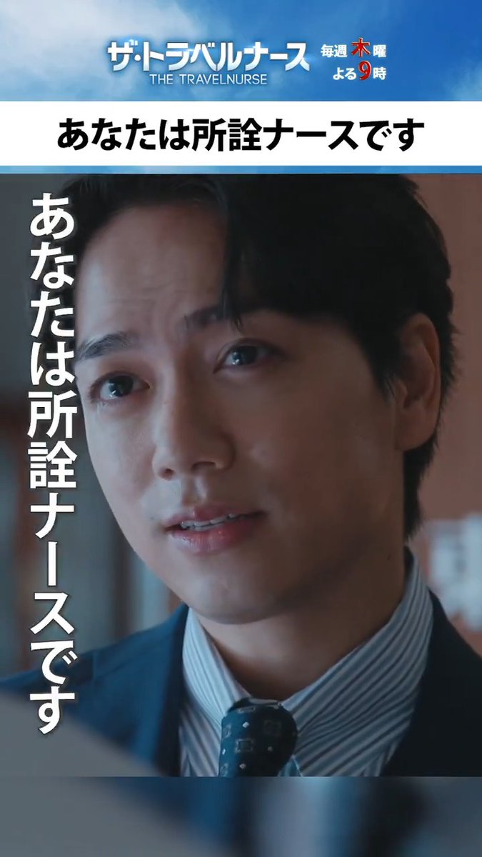 『#ザ・トラベルナース』第7話🧳💉 「余計なことをしてくれましたね」 患者のため動いた歩(#岡田将生)を呼び出した薬師丸院長(#山崎育三郎) 以前は歩の有能さを誉めていた薬師丸だが……😨 #中井貴一