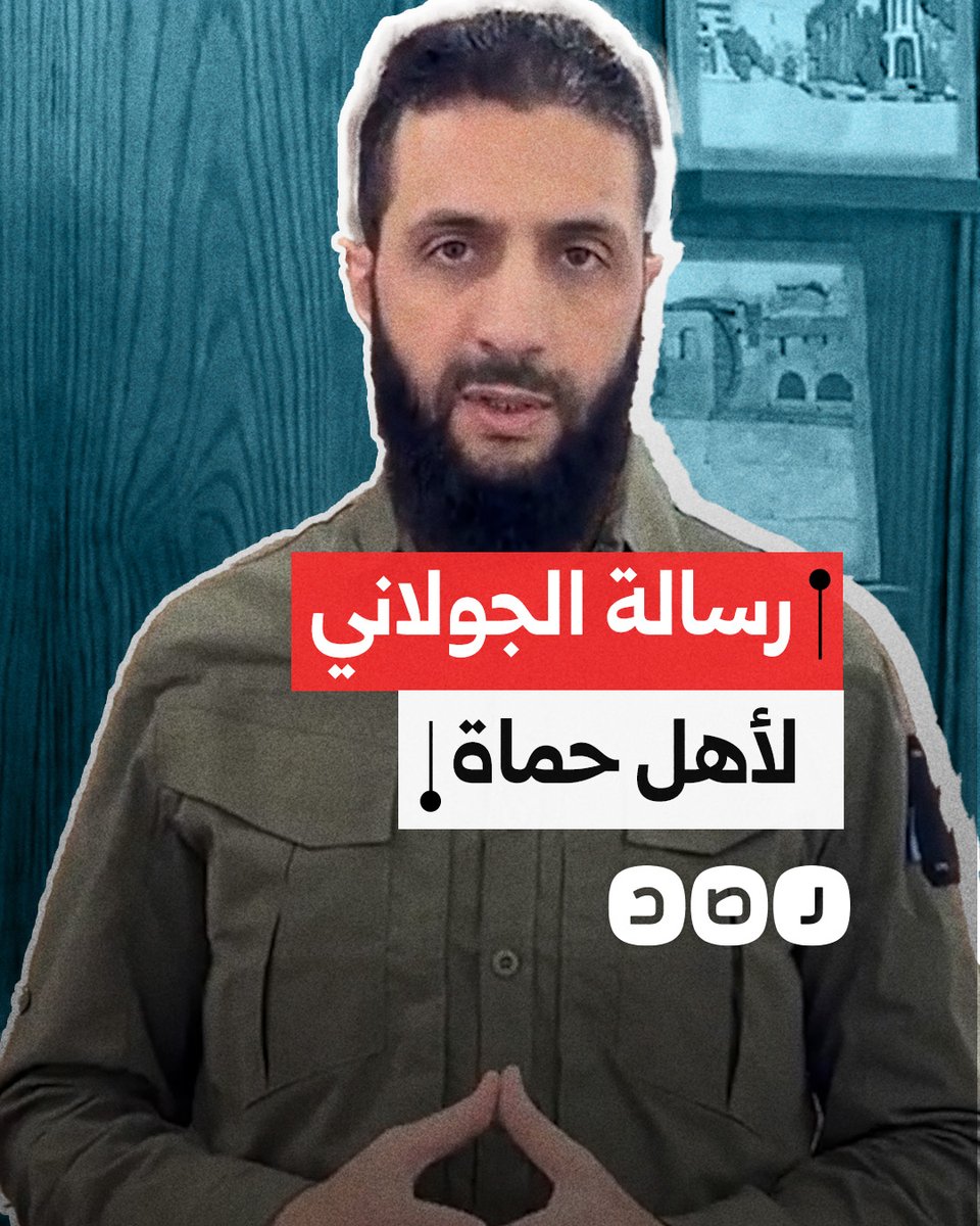 الجولاني نائب البغدادى زعيم داعش السابق و امير الجماعات المسلحة حاليا المدعومة من تركيا يوجه رسالة إلى أهل حماة بعد الاستيلاء عليها من نظام الأسد