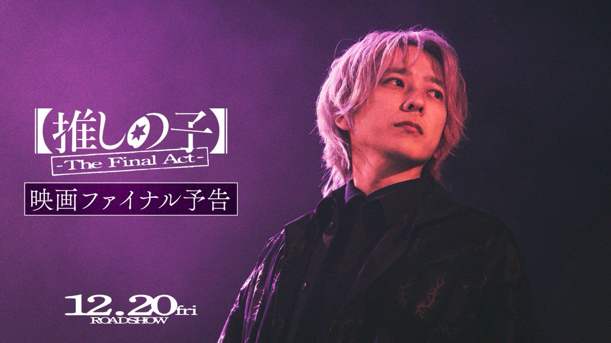 【#推しの子】-The Final Act- ◥◣映画ファイナル予告解禁◢◤ アイの死の真相へと近づくアクアが辿り着いた “カミキヒカル”という人物 彼はアクアとルビーの父親なのか、 そしてアイを死に至らしめた真犯人なのか― ꙳⋆フォロー&RPで 13名様に映画グッズをプレゼント💫 〆:12/27 🎬12/20(金)劇場公開