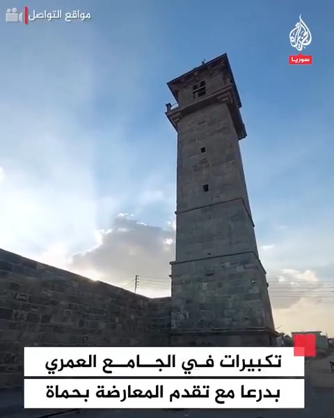 تكبيرات في الجامع العمري بمدينة #درعا مع تقدم فصائل المعارضة داخل مدينة #حماة #فيديو