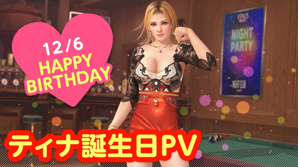 ／ 12/6は #ティナ誕生日2024 🎂CV #永島由子🎂 ＼ 今日は『「ティナ」さん』の誕生日🎉 12/12(木)まで『ティナの誕生日ガチャ』開催♪ カクテル「ポンピエ」をイメージした 『ノクターン・シャルール』が登場🍸 夜はプールバーでオトナのデート🍸 #DOAXVV #ブイブイ
