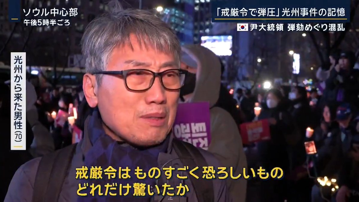 【「戒厳令はものすごく恐ろしい」#光州事件 の記憶】 これまで韓国では13回 #非常戒厳 発令 民主化前の独裁政権は、国民を弾圧する手段として戒厳令を利用 ▼前回の戒厳令はパク・チョンヒ元大統領が暗殺された時。軍人だったチョン・ドゥファンは大統領の座を狙う →1980年、韓国国民が民主化を夢見た“ソウルの春”は、チョン・ドゥファンが起こしたクーデターにより終わる。戒厳令が全国に発令され、民主化運動を軍隊で弾圧 ▼光州では民間人166人死亡 光州事件のデモに参加 キム・スニさん 「軍が学校を占領した。軍人が投入され、学生だけでなく男女問わず外を出歩くと捕まった。光州の市民は家族や親戚、同僚が殴られる姿を見て激怒した。市民たち全員がデモに参加するきっかけに。私は服に石を詰めて投げた」 「無防備な市民に向けて撃ってきた。私は正面にいなかったので撃たれなかったが、怖くて逃げた」 ▼5日、ソウルのデモには光州から来た人も 光州から来た男性 「いきなり戒厳宣言をするというじゃないか。びっくりして心臓がバクバクし、なんてことだと思った。戒厳令はものすごく恐ろしいもの。どれだけ驚いたか」 「私の友達に銃で撃たれた子もいて、死んでいないが肺にまだ銃弾がある。(友達が撃たれたとき)私は逃げた。ずっと後悔している。今回は前のように逃げない」