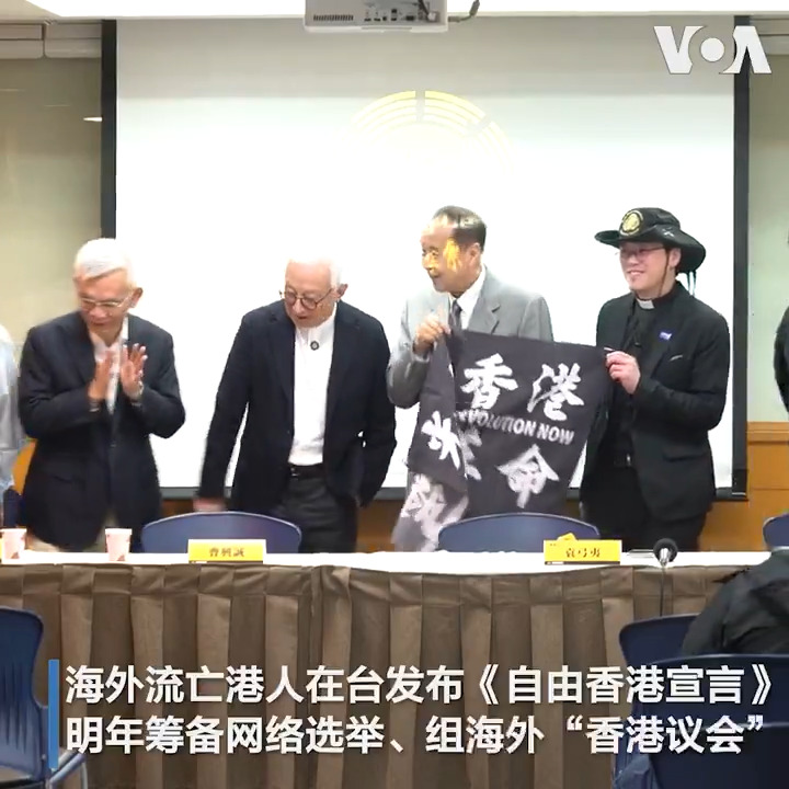 多位旅外港人星期四(12月5日)在台北发表《自由香港宣言》，并揭示主权在民和灭共等五大宪法纲领。他们表示，从明年一月起，将启动海外“香港议会”的选举，接受全球香港人的票投及参选，为争取“真港人治港”走出第一步。更多报道: