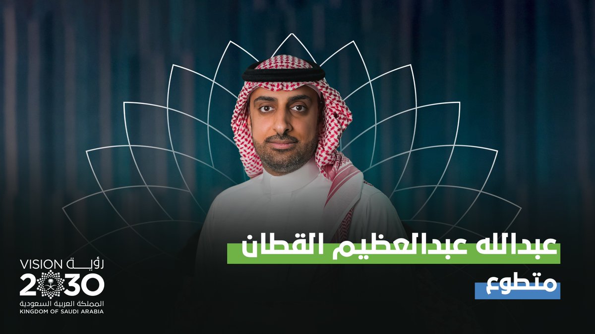 أكمل 10 سنوات في العمل التطوعي.. تعرف على قصة المتطوع عبدالله القطان وشغفه في الأعمال التطوعية المتنوعة كالتشجير، ونشر الوعي البيئي، ورحلته في التطوع لخدمة ضيوف بيت الله الحرام. العمل التطوعي #مجتمع_معطاء #رؤية_السعودية_2030