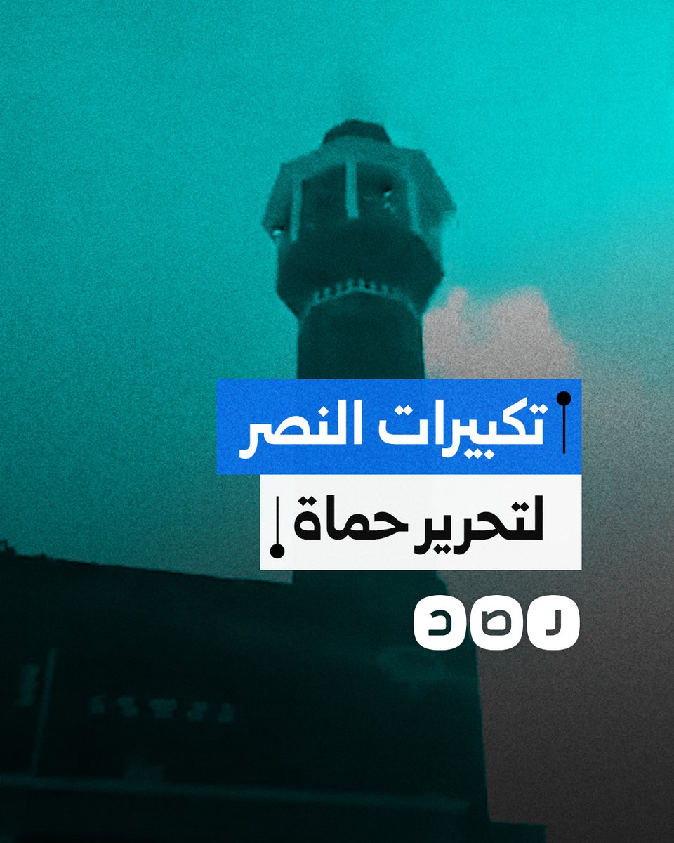 تكبيرات النصر من مساجد ريف درعا احتفالا بتحرير مدينة حماة