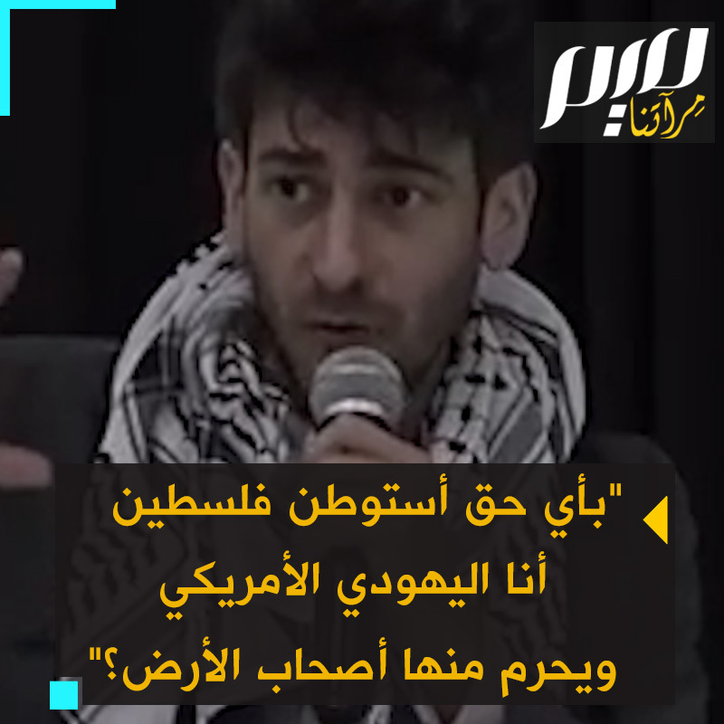 الكاتب زخاري فوستر: "أنا كيهودي أمريكي قد أتحدث أو لا أتحدث كلمة واحدة من العبرية أو العربية، وقد لا أعرف أي شخص في البلد وليس لي أي روابط عائلية هناك، لكن لي الحق في الذهاب إلى فلسطين "حق الولادة" بحجة أنها "وطني"، بينما يمنع ملايين الفلسطينيين حول العالم الذين آباؤهم وأجدادهم من #فلسطين، من الدخول إليها. إن هذا ظلم عظيم!"