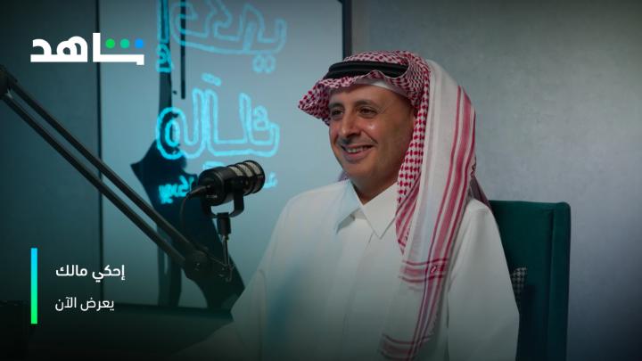 الأمير تركي بن خالد في لقاء صريح يكشف فيه قصص حصرياً مع مالك مكتبي #إحكي_مالك يعرض الآن مجاناً وبدون اشتراك على #Shahid #مجاناً_يعني_مجاناً #من_غير_إنَّ