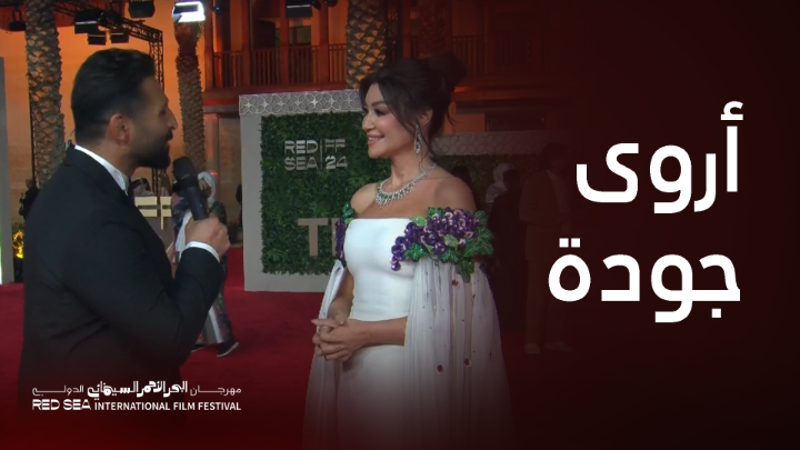 الفنانة أروى جودة: المهرجان رائع ومنظم.. ومتحمسه للأفلام المشاركة RedSeaFilm #مهرجان_البحر_الأحمر_السينمائي_الدولي #للسينما_بيت_جديد #TheNewHomeOfFilm #RedSeaIFF24 #RedSeaIFF