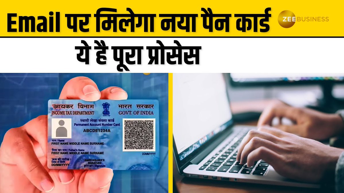 PAN 2.0: तुरंत मिल जाएगा QR कोड वाला नया PAN कार्ड, यहां जानें पूरा प्रोसेस #Pan2 #pancard #qrcode